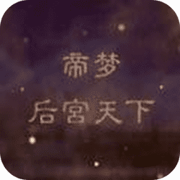 澳门金沙网址登录之后宫天下最新版下载-澳门金沙网址登录之后宫天下游戏下载 v1.0.0 安卓版