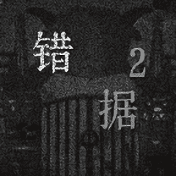 银河集团9873与灰太狼之错据2手游下载-银河集团9873与灰太狼之错据2手机版下载 v1.2 安卓版