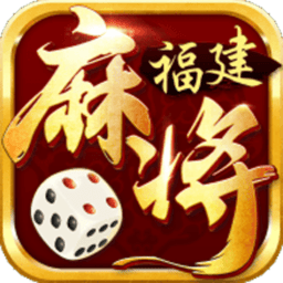 威尼斯43288福建麻将官方版下载-威尼斯43288福建麻将手机版下载 v1.0.0 安卓版